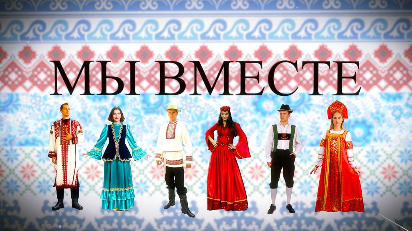 "Мы вместе"